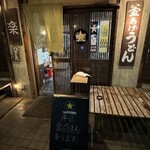 Kamaage Udon Raku - 店舗入口