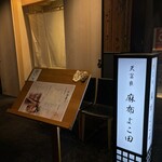 Tempura Azabu Yokota - 