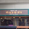 ヴァスコ・ダ・ガマ 本店