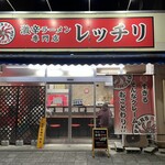 激辛ラーメン専門店 レッチリ - 