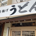 葉隠うどん - 