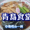 青島食堂 - 青島チャーシュー大＠¥1050+メンマが¥100