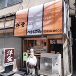 洋食の店　ぺいざん - 