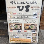 博多ラーメン・ちゃんぽん ひるとよる - メニューボード
            ひるとよるってこういう意味なんですね！