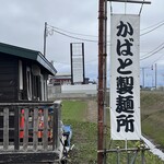 かばと製麺所 - 