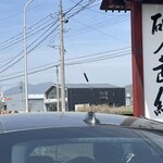 そば処 砂武縞 - 