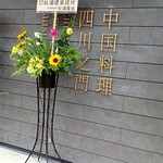 中國料理四川之門 - 