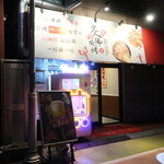 炙緑焼考庄 - 店舗外観（西川口駅東口徒歩６分）