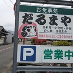 だるまや - 
