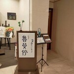ニュー魯曼停 - 