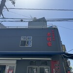 家系総本山 吉村家 - 