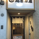 丸冨水産 - 丸冨水産 西荻窪店   2階入口