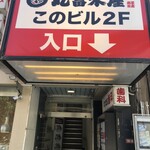 丸冨水産 - 丸冨水産 西荻窪店  1階入口
