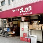 Tonkatsu Tarou - 「みなと元町駅」から徒歩約2分、商店街の路地