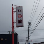 手作り鉄鍋餃子 双龍 - そびえ立つ看板に双龍とぉ…。