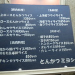 とんかつ　ミヨシ - 外掲示メニュー