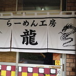 らーめん工房 龍 - おや？暖簾が新しくなっている。以前のは、相当悲惨な状態になっていたけれど。