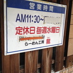 らーめん工房 龍 - 営業案内。