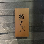 鮨 さかい - 