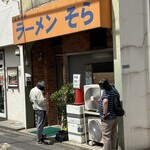 ラーメン そら - 