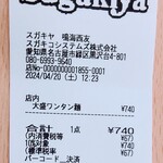 Sugakiya - レシート