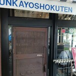 Bunka Youshokuten - 