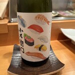 いちりん - 小左衛門　純米　(寿司ラベル)