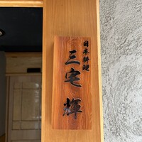 三宅輝 - 