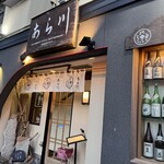 大衆割烹 あら川 - 