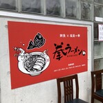 拳ラーメン - 