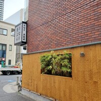 鰻・天ぷら割烹 萬木 - 