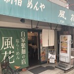 新宿めんや風花 - 