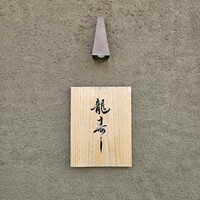 龍寿し - 