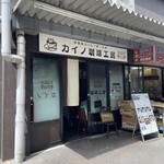 カイノ珈琲工房 - 