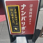 洋食料理カフェ ナンバリボン - 