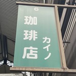 カイノ珈琲工房 - 