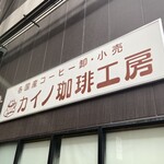 カイノ珈琲工房 - 