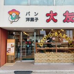 大友パン店 - 