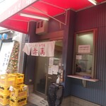 ぎょうざ専門店 赤萬 - 店構え