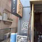 家系ラーメン クックら - 