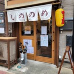 しののめヌードル - 