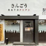 SATOブリアン - 店舗外観