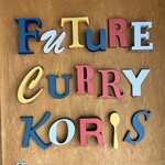 未来カレー こりす - 