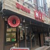 辛麺屋 桝元 下北沢店