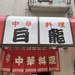 中華料理 白龍 - 