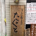 手打蕎麦のたぐと - 木彫りの看板