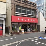 セキグチ肉店 - 