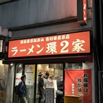 ラーメン 環2家 - 