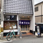 Nakane Udon - 