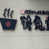 博多ラーメン鶴亀堂 太田新井町店